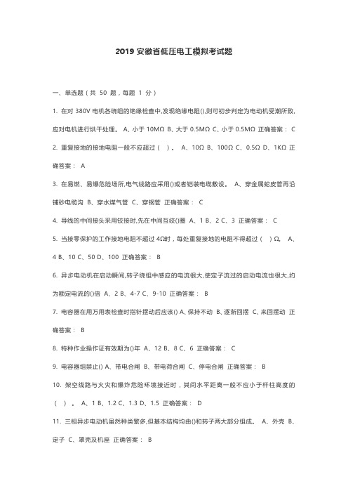 2019安徽省低压电工模拟考试题