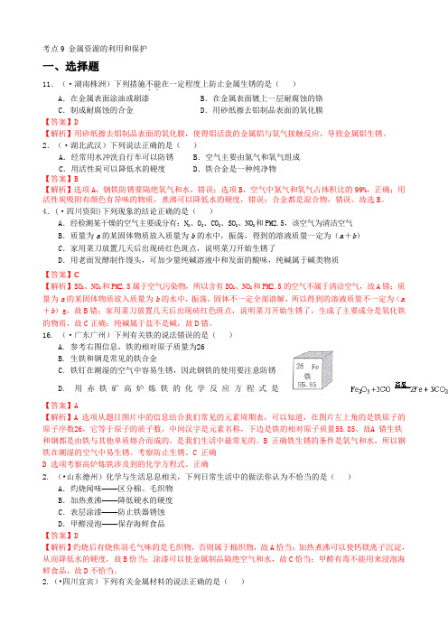 历年中考 化学真题汇编 考点9 金属资源的利用和保护(含答案解析)