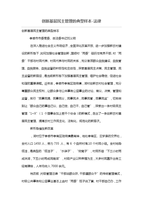 创新基层民主管理的典型样本