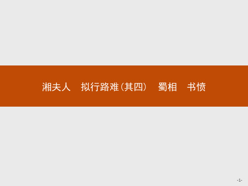 湘夫人 拟行路难(其四) 蜀相 书愤