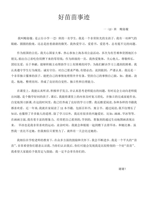好苗苗事迹--鲍姿璇