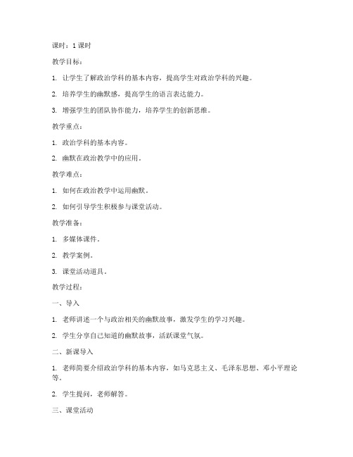 高中幽默政治课教案模板