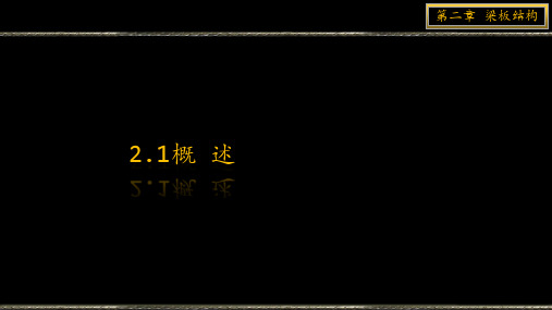 2.1梁板结构——概述