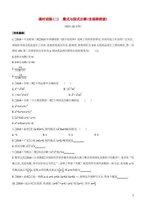 安徽中考数学复习第一单元数与式 课时训练整式与因式分解(含规律探索)