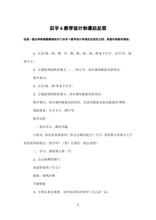 识字6教学设计和课后反思