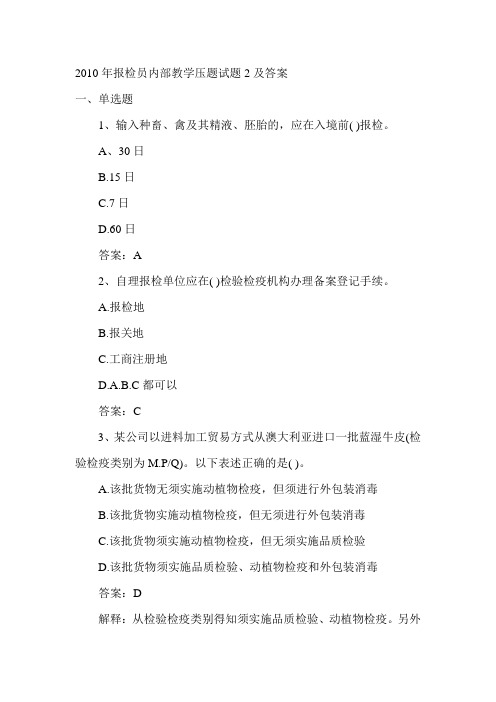 2010年报检员资格试题2及答案