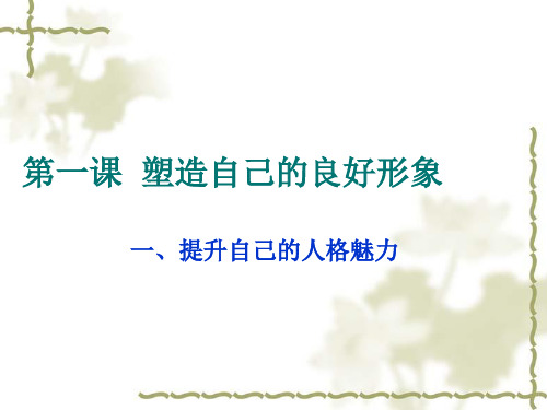 提升自己人格魅力课件