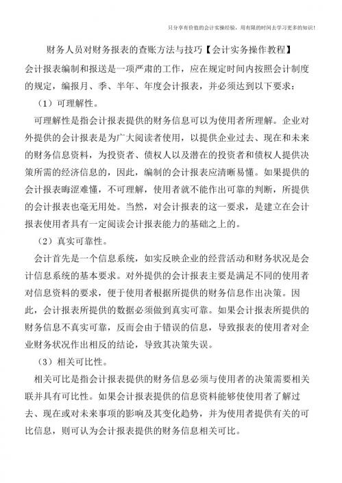 财务人员对财务报表的查账方法与技巧【会计实务操作教程】