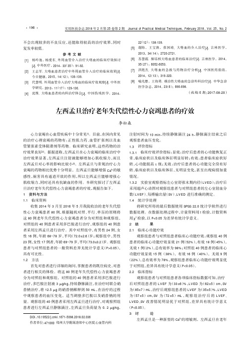 左西孟旦治疗老年失代偿性心力衰竭患者的疗效