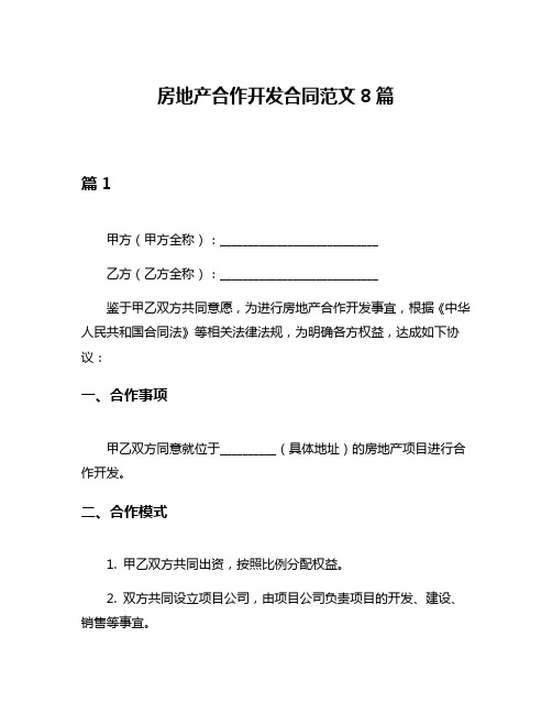 房地产合作开发合同范文8篇