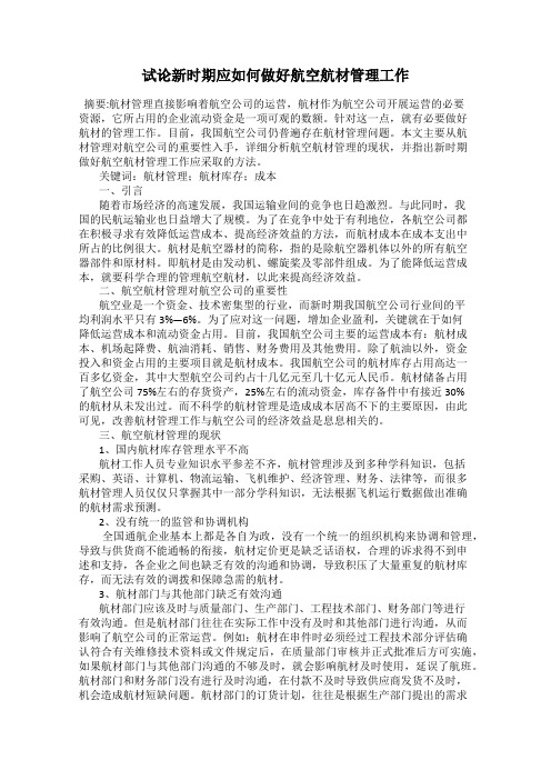 试论新时期应如何做好航空航材管理工作