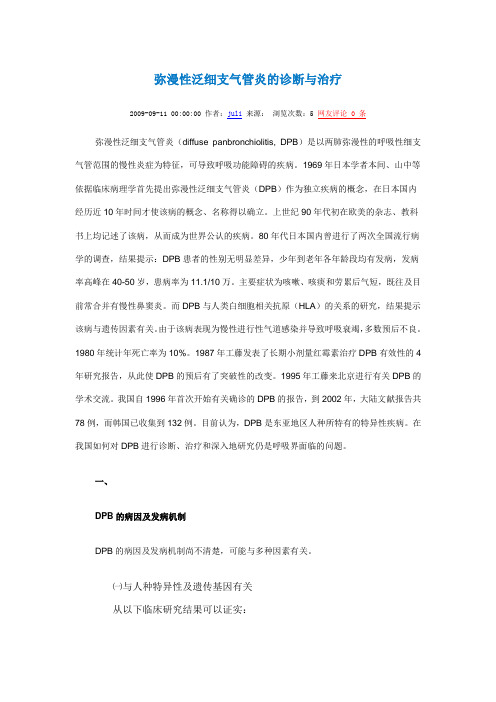 弥漫性泛细支气管炎的诊断与治疗