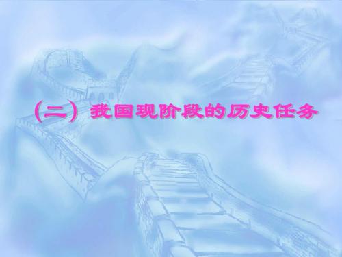(二)我国现阶段的历史任务