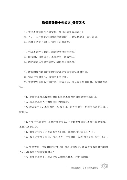 微信坚强的个性签名-微信签名