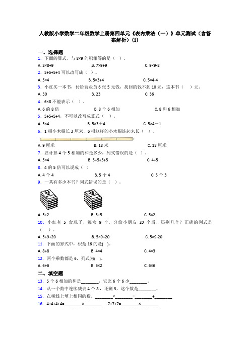 人教版小学数学二年级数学上册第四单元《表内乘法(一)》单元测试(含答案解析)(1)