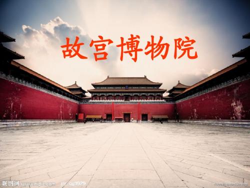 故宫博物院