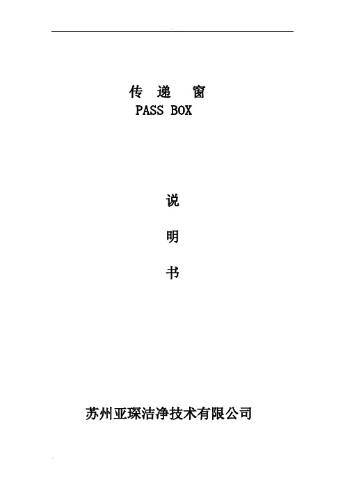 传递窗说明(带吹淋)