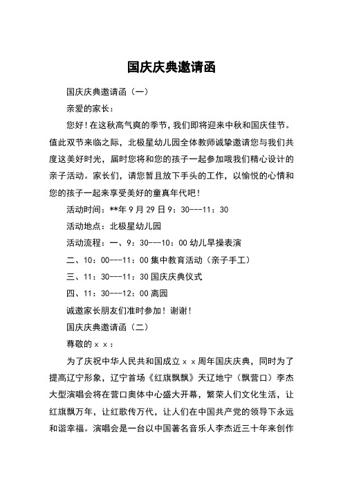 国庆庆典邀请函