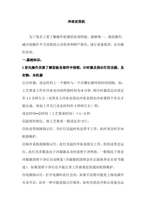冷冻定型机上岗证培训教材