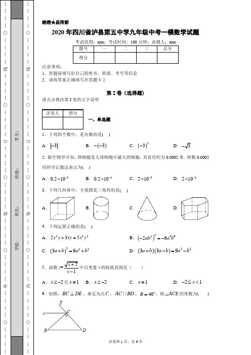 2020年四川省泸县第五中学九年级中考一模数学试题(附带超详细解析)