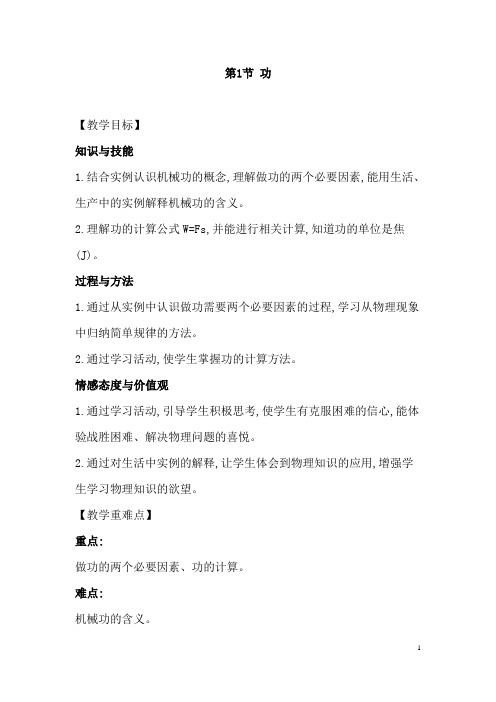 (名师整理)物理八年级下册第11章第1节《功》优秀教案