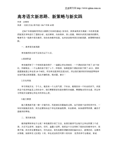 高考语文新思路、新策略与新实践
