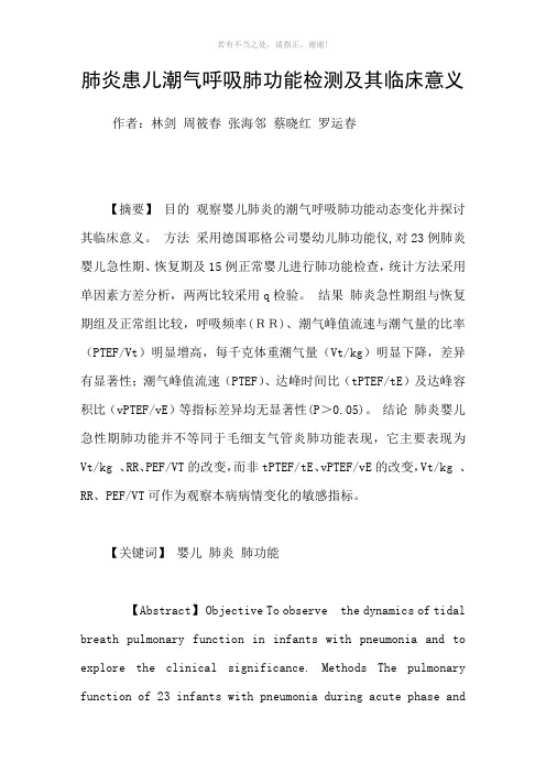 肺炎患儿潮气呼吸肺功能检测及其临床意义参考模板