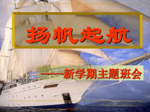 高二文理分班后班会——起航
