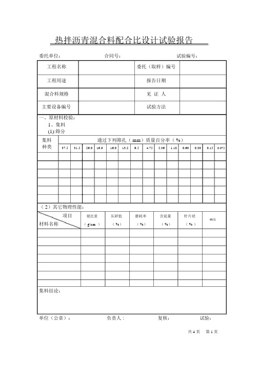 热拌沥青混合料配合比设计试验报告