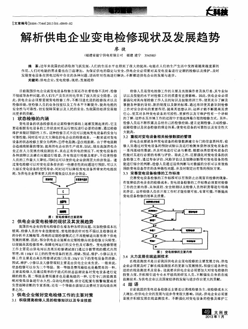 解析供电企业变电检修现状及发展趋势