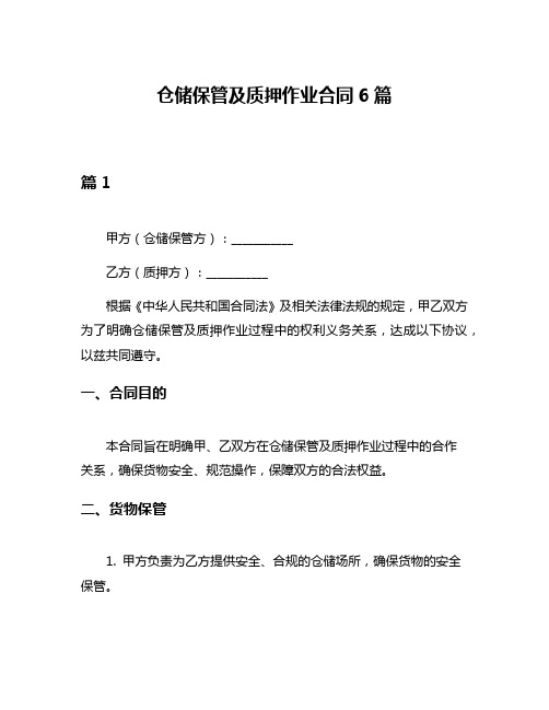 仓储保管及质押作业合同6篇