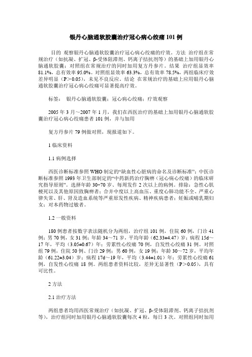 银丹心脑通软胶囊治疗冠心病心绞痛101例