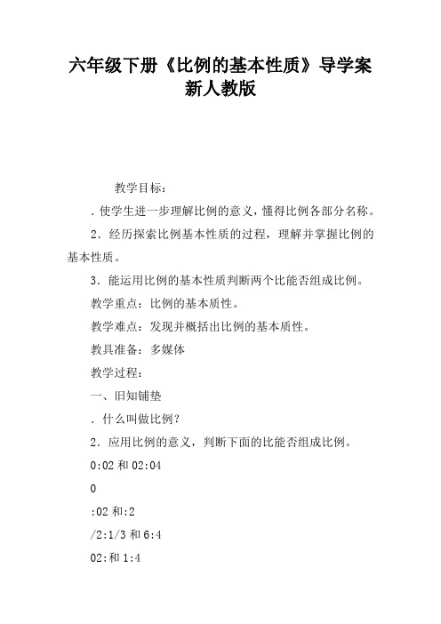 六年级下册《比例的基本性质》导学案新人教版
