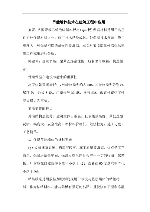 节能墙体技术在建筑工程中应用论文
