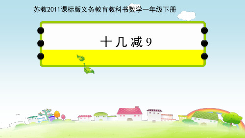 一年级数学下册课件-1.1十几减9-苏教版(共26张PPT)