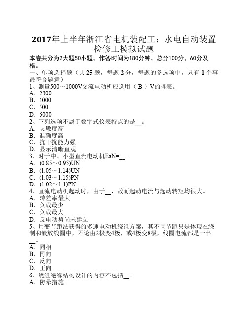 2017年上半年浙江省电机装配工：水电自动装置检修工模拟试题