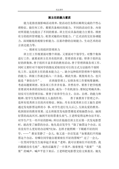 班主任的能力素质