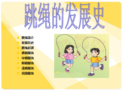 跳绳的发展史