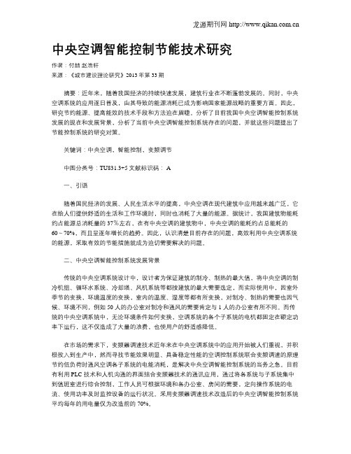 中央空调智能控制节能技术研究