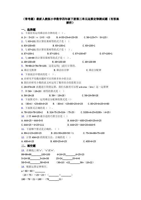 (常考题)最新人教版小学数学四年级下册第三单元运算定律测试题(有答案解析)