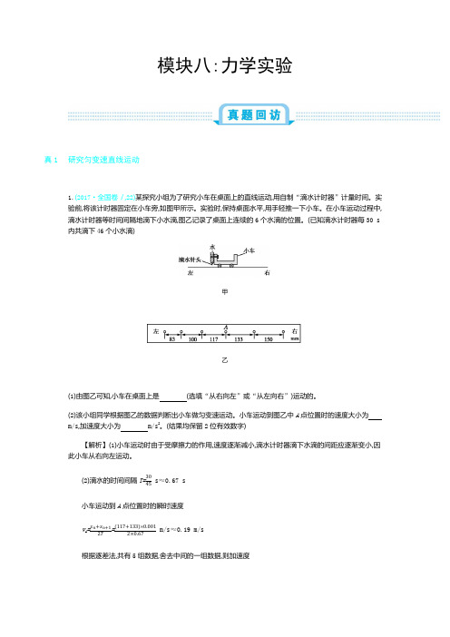 2019年全国版高考物理一轮复习必刷题：模块八 力学实验