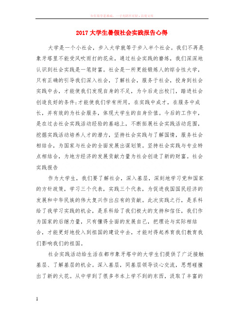 2017大学生暑假社会实践报告心得