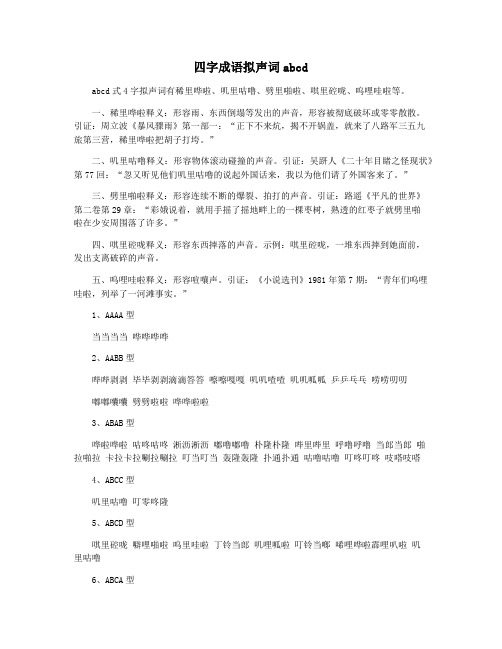 四字成语拟声词abcd