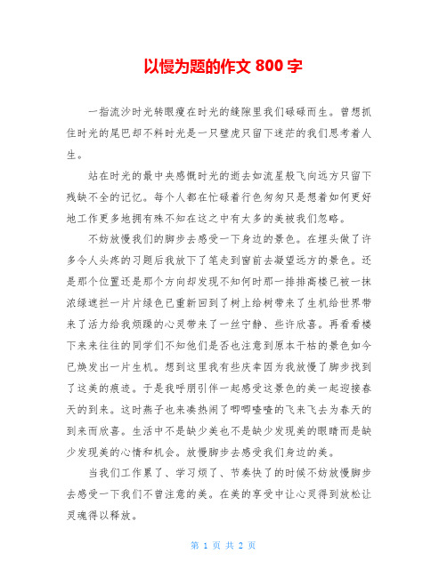 以慢为题的作文800字