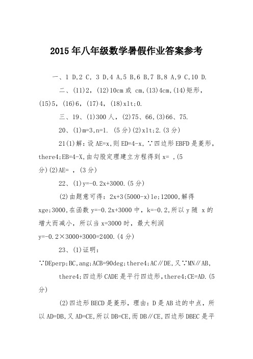 2015年八年级数学暑假作业答案参考