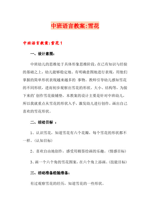 中班语言教案-雪花