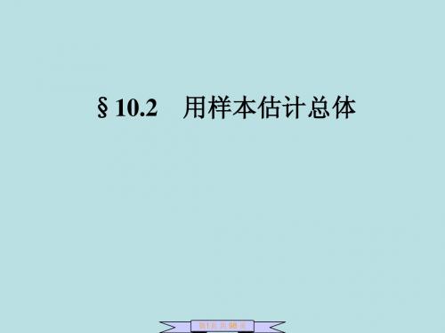 用样本估计总体