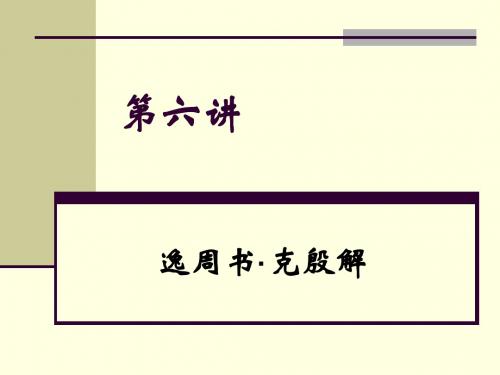 第六讲 逸周书·克殷解