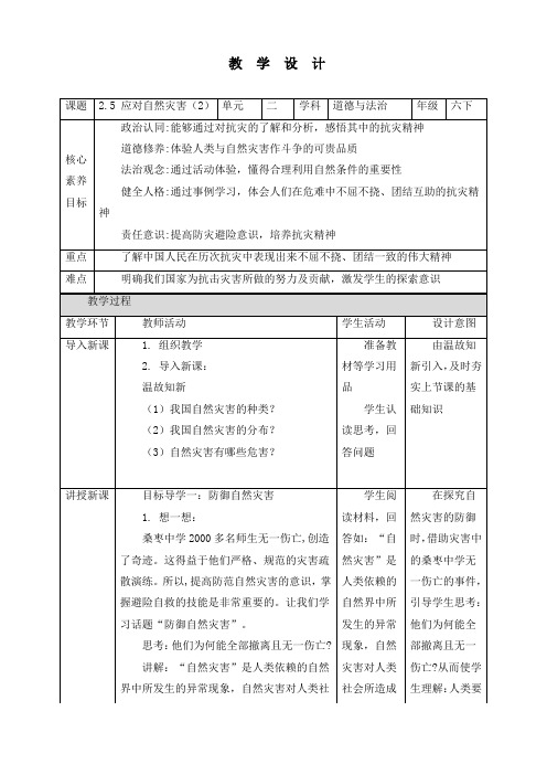 最新部编版道德与法治六年级下册《应对自然灾害(第2课时)》优质教案设计