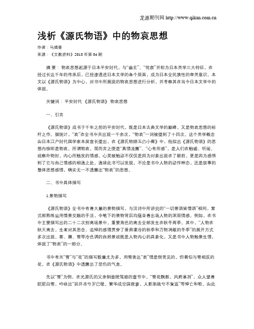 浅析《源氏物语》中的物哀思想